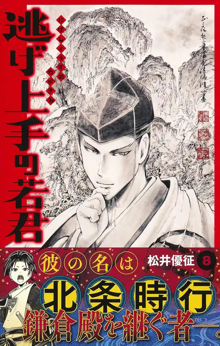 Escape Master Wakakun 8 (Jump Comics)
