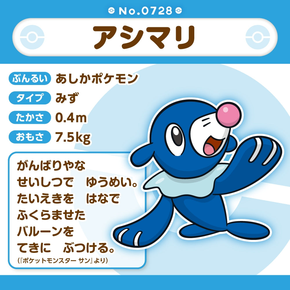 728 ぬいぐるみ Pokémon fit アシマリ