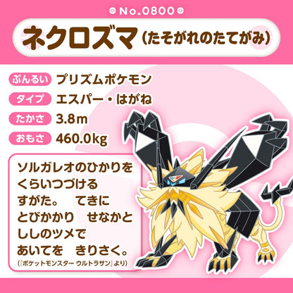 800 ぬいぐるみ Pokémon fit ネクロズマ(たそがれのたてがみ)