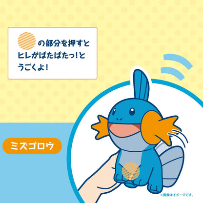 ぱたぱたっ！ぬいぐるみ ミズゴロウ