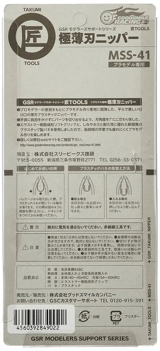 Good Smile Company Ultra-Thin Blade Nipper - Gsr Modeler's Support Series Mss-41- Japan Figure Store - #1 Bring To You The Best Japanese Goods