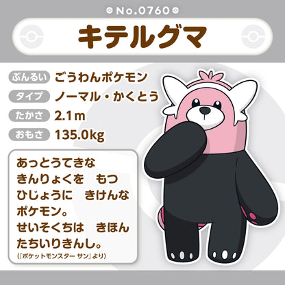 760 ぬいぐるみ Pokémon fit キテルグマ