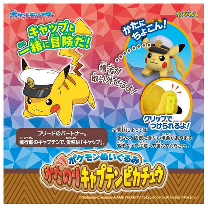 ポケモンぬいぐるみ　かたのりキャプテンピカチュウ