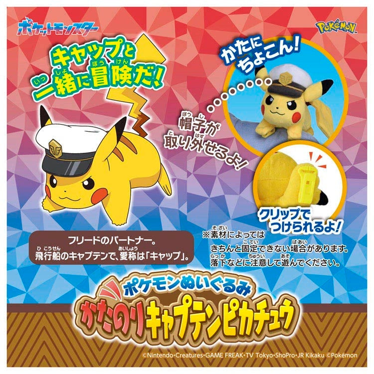 ポケモンぬいぐるみ　かたのりキャプテンピカチュウ