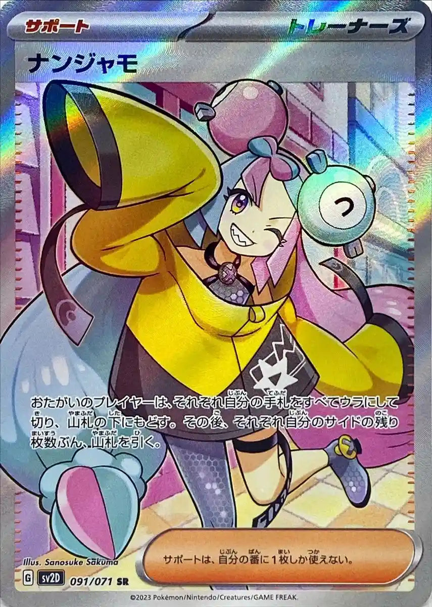 2023 POKEMON SV2D JP #061 ナンジャモpsa10 PSA10】 ナンジャモ (SAR) {096/071} [SV2D/クレイバースト] [SV