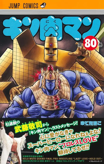 Kinnikuman 80 (Jump Comics)