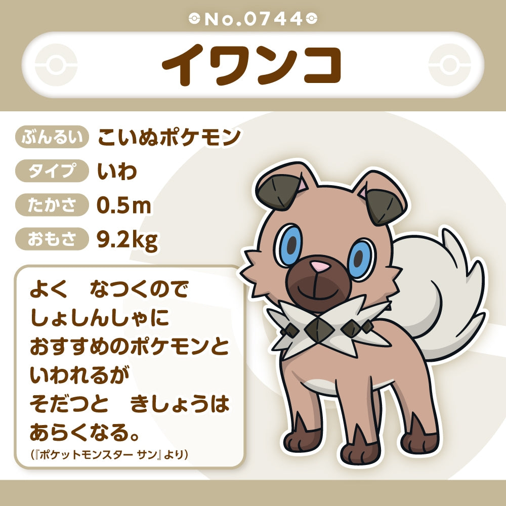 744 ぬいぐるみ Pokémon fit イワンコ