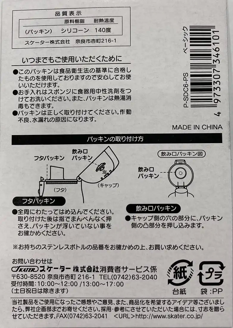 Skater Stainless Steel Water Bottle Gasket Set Replacement for SDC6 1x6.9x10cm- Japan Figure Store - #1 Bring To You The Best Japanese Goods
