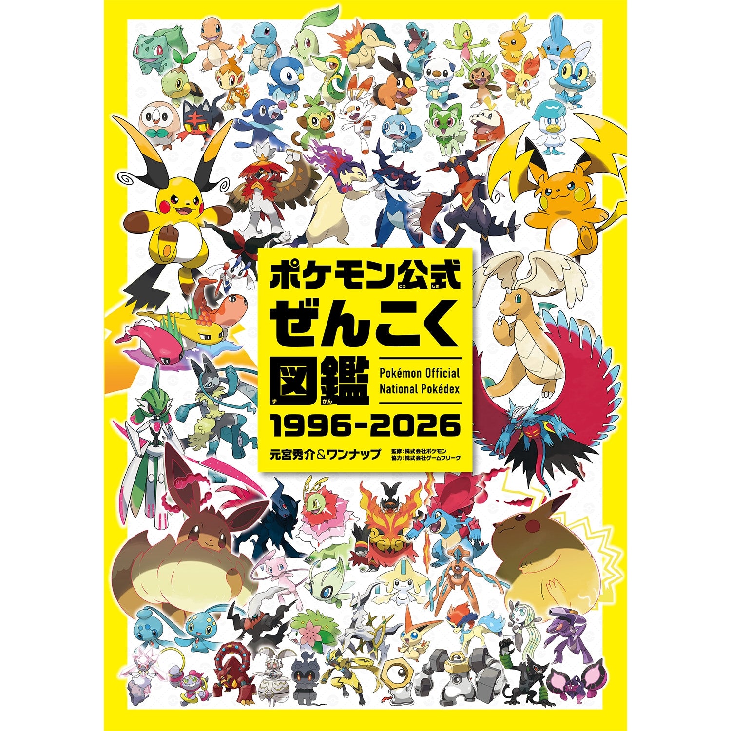 ポケモン公式ぜんこく図鑑　1996-2026