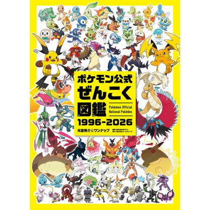 ポケモン公式ぜんこく図鑑　1996-2026