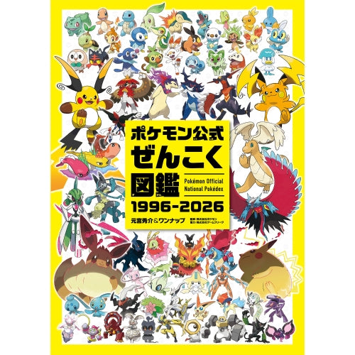 ポケモン公式ぜんこく図鑑　1996-2026