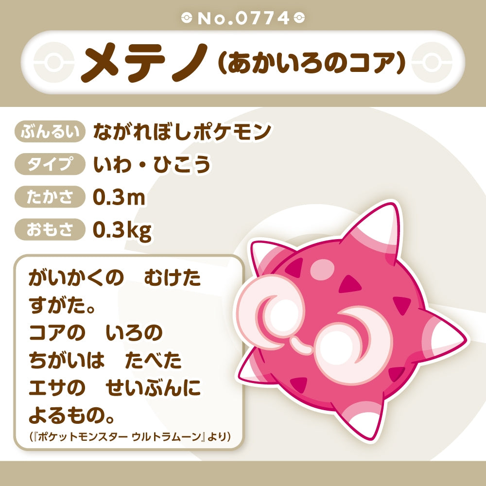 774 ぬいぐるみ Pokémon fit メテノ(あかいろのコア)