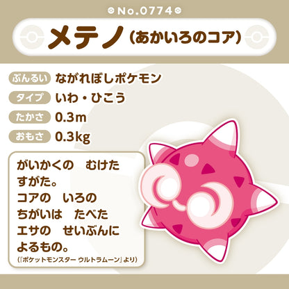 774 ぬいぐるみ Pokémon fit メテノ(あかいろのコア)