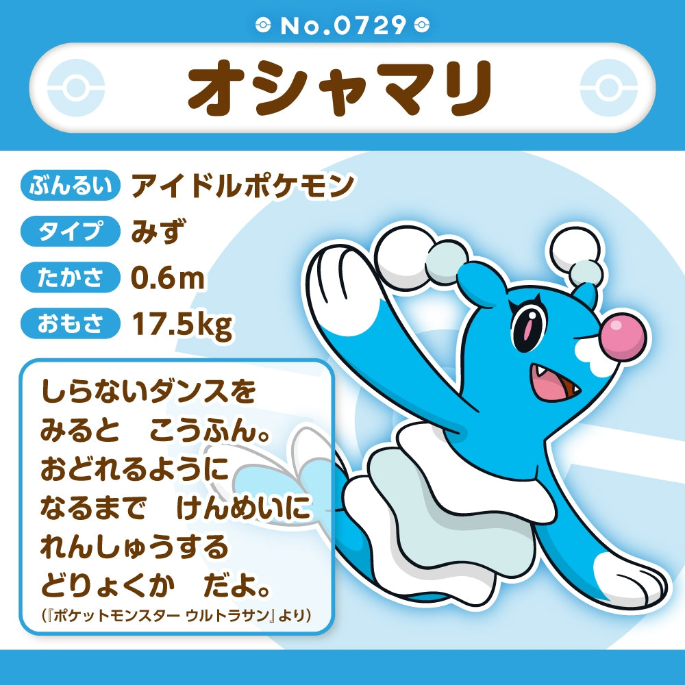 729 ぬいぐるみ Pokémon fit オシャマリ