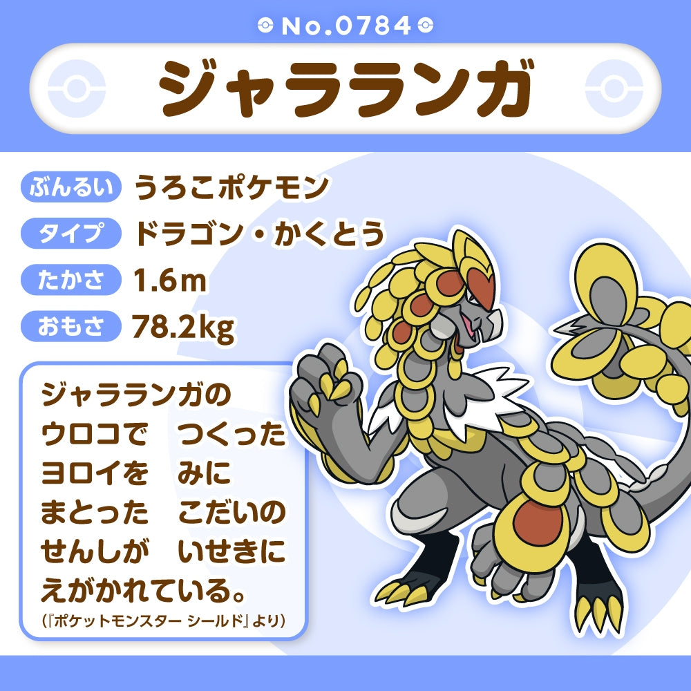 784 ぬいぐるみ Pokémon fit ジャラランガ