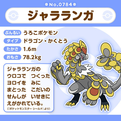 784 ぬいぐるみ Pokémon fit ジャラランガ