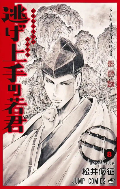 Escape Master Wakakun 8 (Jump Comics)