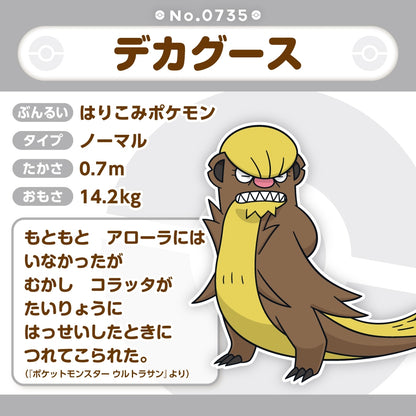 735 ぬいぐるみ Pokémon fit デカグース