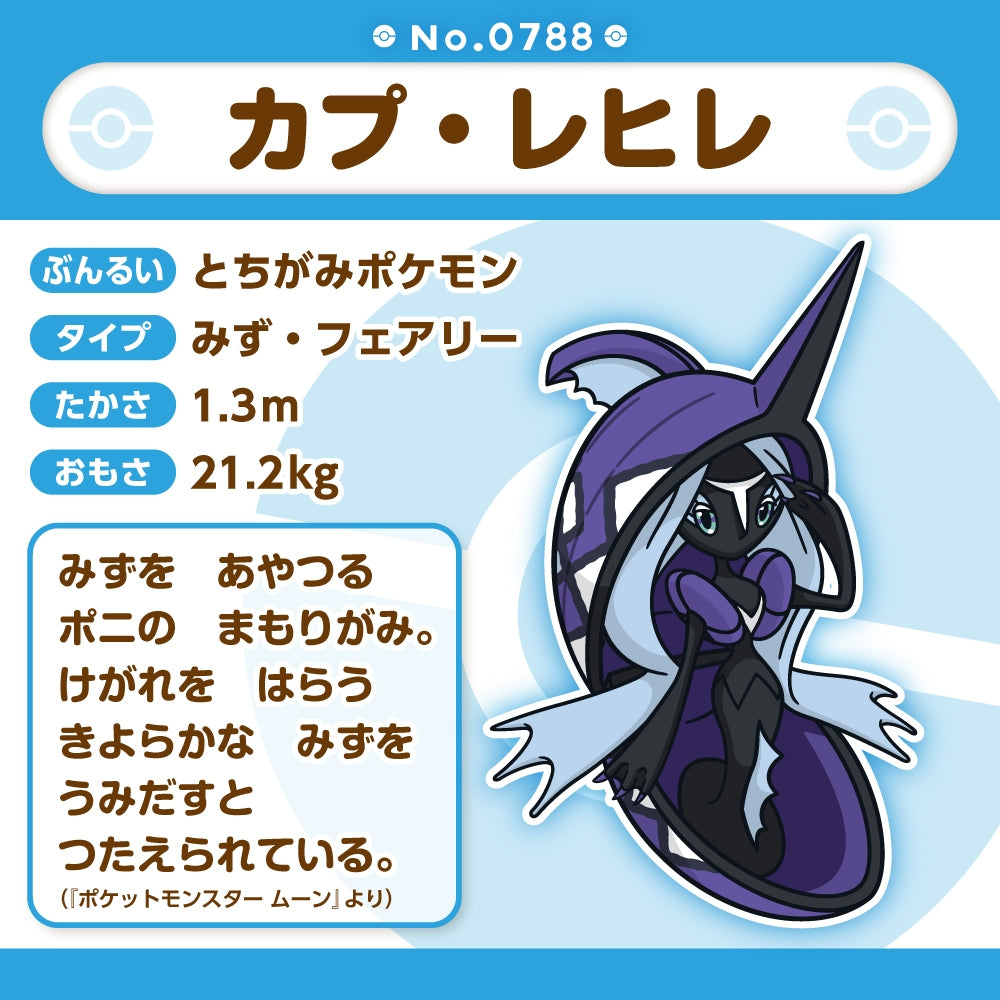 788 ぬいぐるみ Pokémon fit カプ・レヒレ