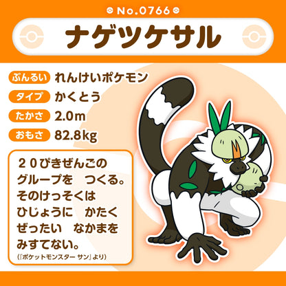 766 ぬいぐるみ Pokémon fit ナゲツケサル