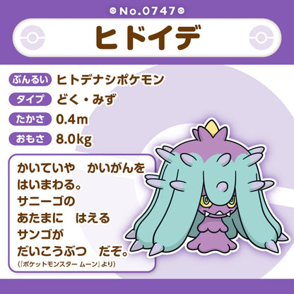 747 ぬいぐるみ Pokémon fit ヒドイデ