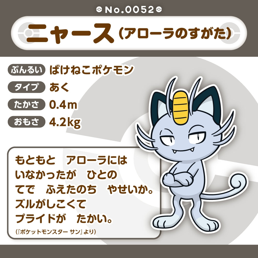 A052 ぬいぐるみ Pokémon fit ニャース(アローラのすがた)