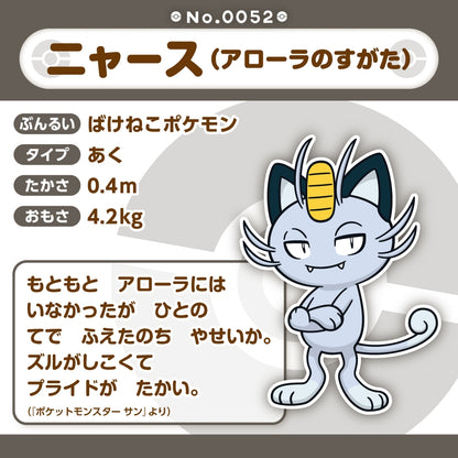 A052 ぬいぐるみ Pokémon fit ニャース(アローラのすがた)