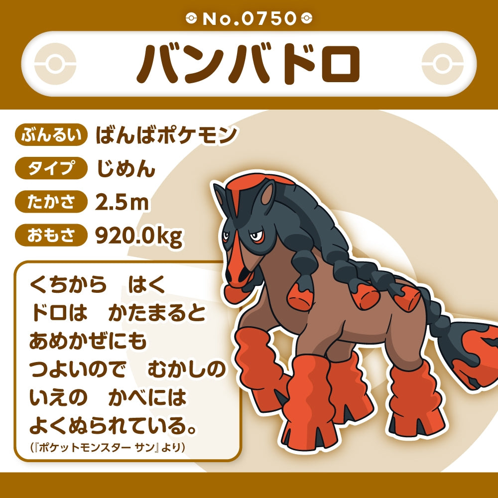 750 ぬいぐるみ Pokémon fit バンバドロ