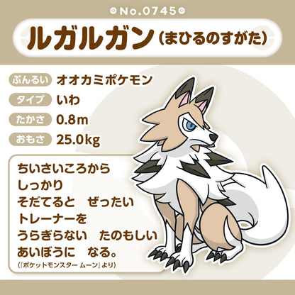 745 ぬいぐるみ Pokémon fit ルガルガン(まひるのすがた)