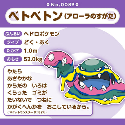 A089 ぬいぐるみ Pokémon fit ベトベトン(アローラのすがた)
