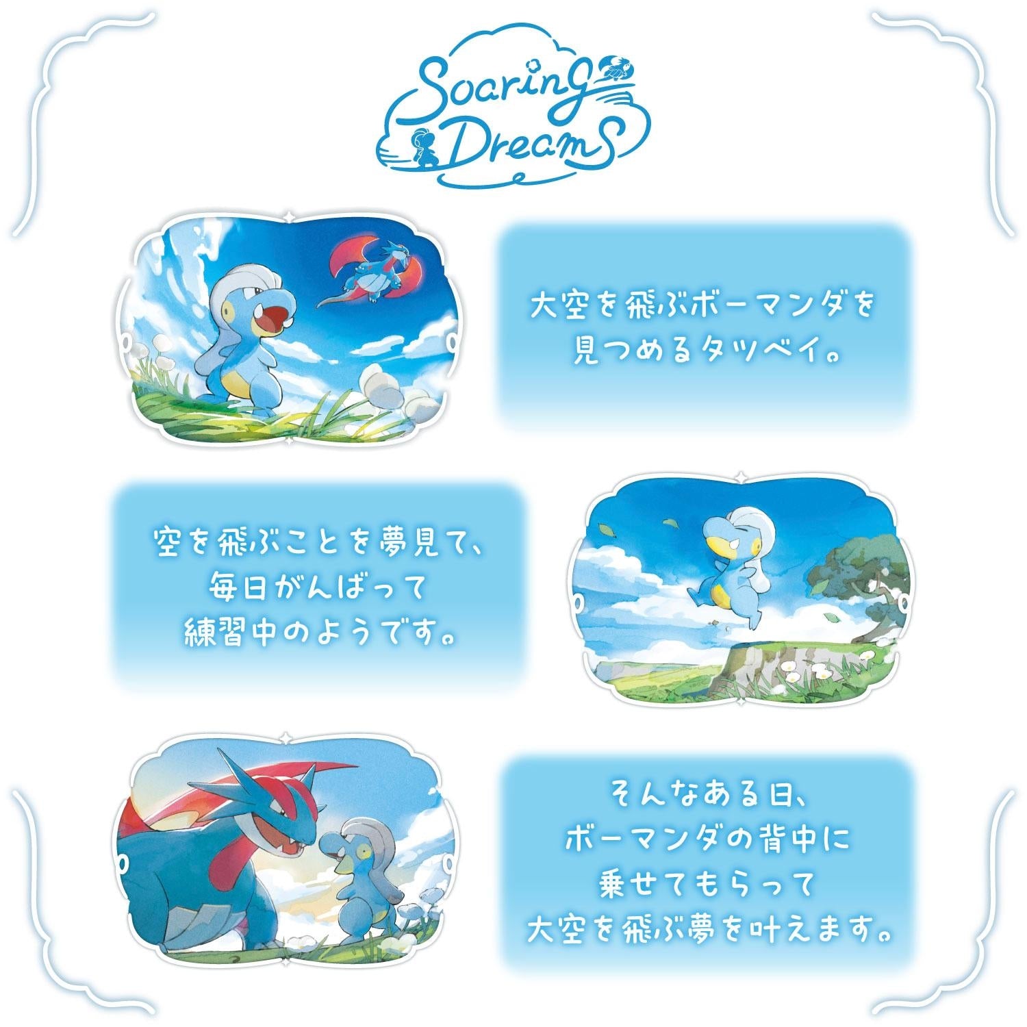 ぬいぐるみ Soaring Dreams ボーマンダ&タツベイ