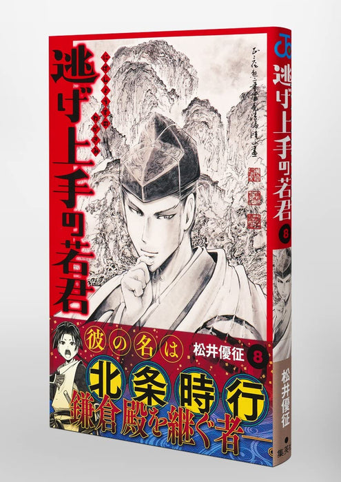 Escape Master Wakakun 8 (Jump Comics)