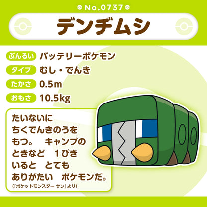 737 ぬいぐるみ Pokémon fit デンヂムシ