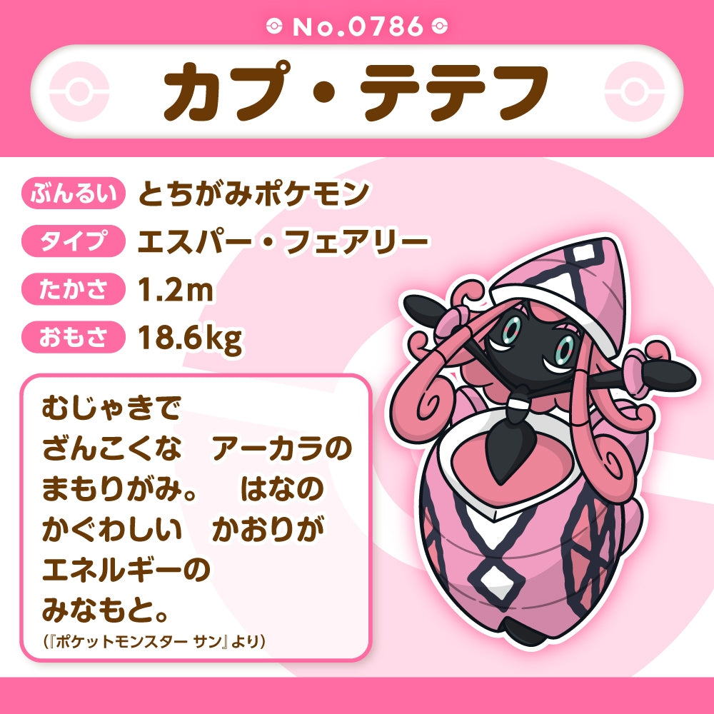 786 ぬいぐるみ Pokémon fit カプ・テテフ