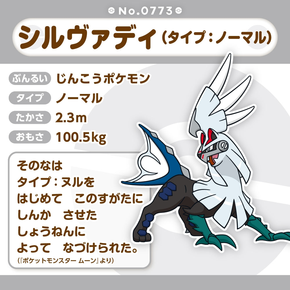 773 ぬいぐるみ Pokémon fit シルヴァディ(タイプ：ノーマル)