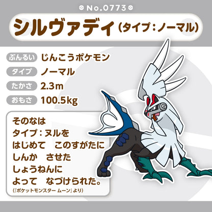 773 ぬいぐるみ Pokémon fit シルヴァディ(タイプ：ノーマル)