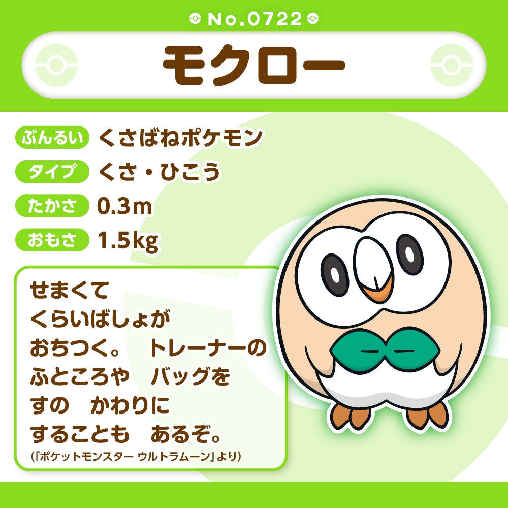 722 ぬいぐるみ Pokémon fit モクロー