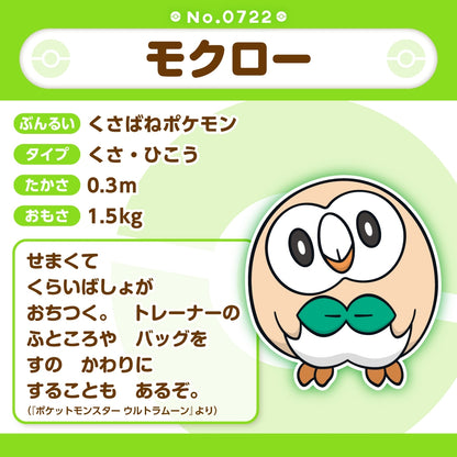 722 ぬいぐるみ Pokémon fit モクロー