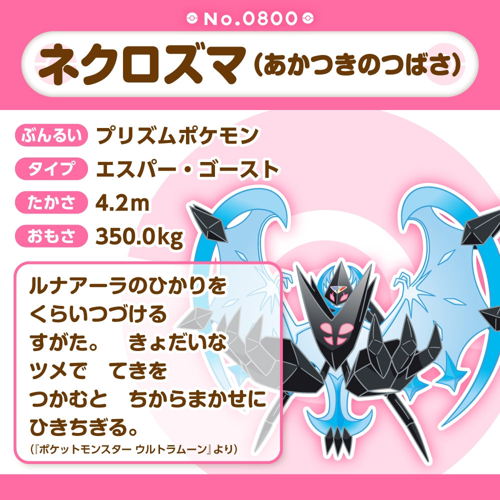800 ぬいぐるみ Pokémon fit ネクロズマ(あかつきのつばさ)