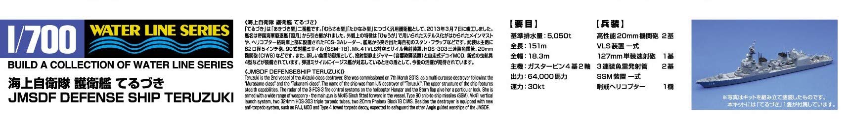 Aoshima 1/700 Teruzuki Maritime Self-Defense Model