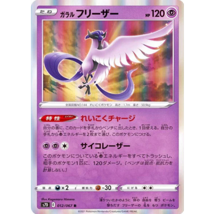 Galal Freezer - 012/067 S7D - R - MINT - Pokémon TCG Japanese