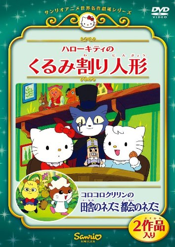Sanrio Hello Kitty Nutcracker and Korokorokuririn City Mouse DVD