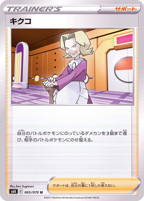 Kikuko - 065/070 S6K - U - MINT - Pokémon TCG Japanese