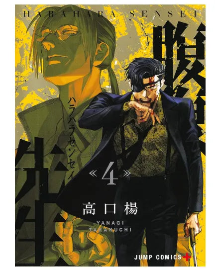 Harabara Sensei 4 (Jump Comics)- Japan Figure Store - #1 Bring To You The Best Japanese Goods