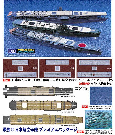 Tamiya 1/700 Japanese Aircraft Carrier Set Hiryu Junyo Akagi Premium Package