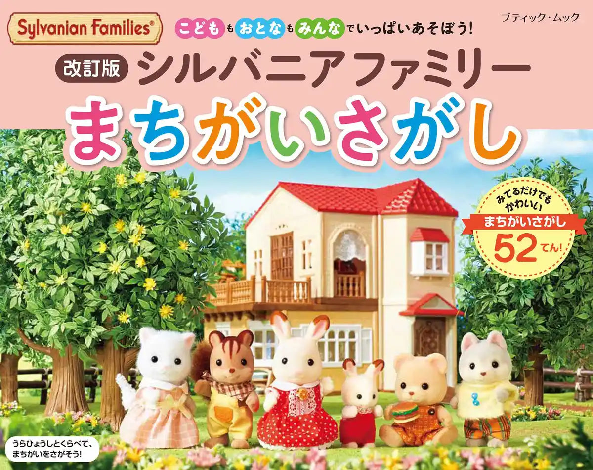 Boutique Company Sylvanian Families Spot The Difference Revised Version Book- Japan Figure Store - #1 Bring To You The Best Japanese Goods
