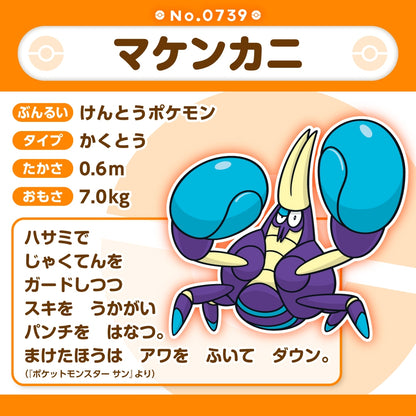 739 ぬいぐるみ Pokémon fit マケンカニ