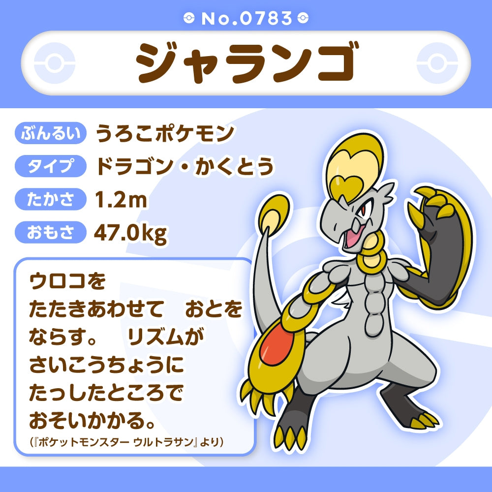 783 ぬいぐるみ Pokémon fit ジャランゴ