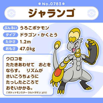 783 ぬいぐるみ Pokémon fit ジャランゴ