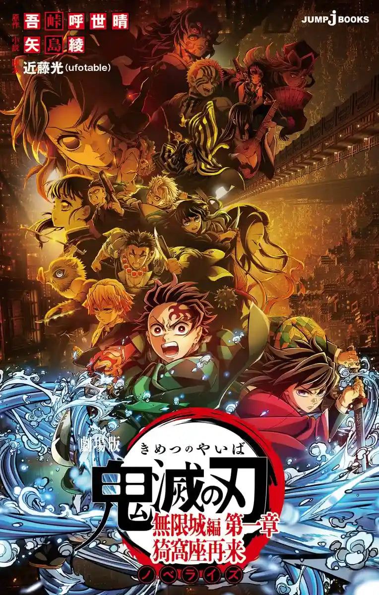 Demon Slayer Novel: Mugenjo Arc Akaza Returns Chapter 1 Jumper J Books